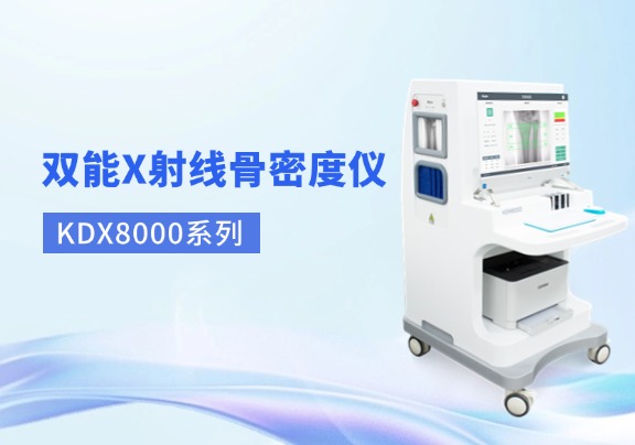 雙能x射線骨密度儀