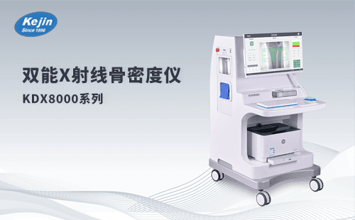 骨頭很怕冷，冬季如何保護骨骼健康，雙能x射線骨密度儀