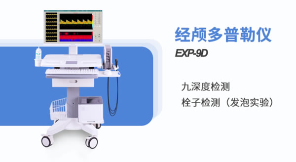 金秋腦血管健康，經顱多普勒血流分析儀精心護